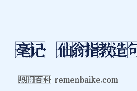 綵毫记·仙翁指教造句是什么意思的图片